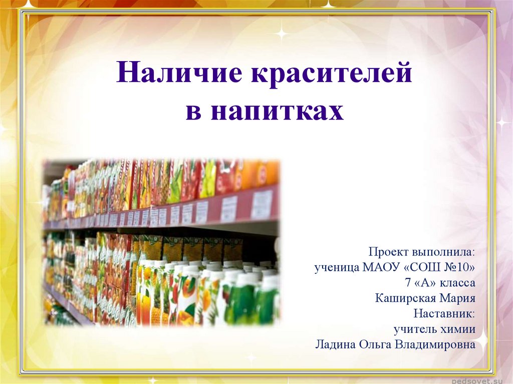 Наличие красителей в напитках