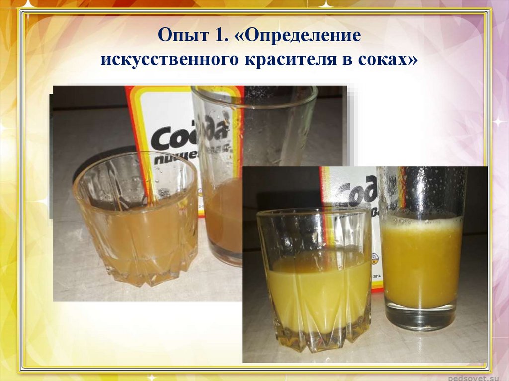 Опыт 1. «Определение искусственного красителя в соках»