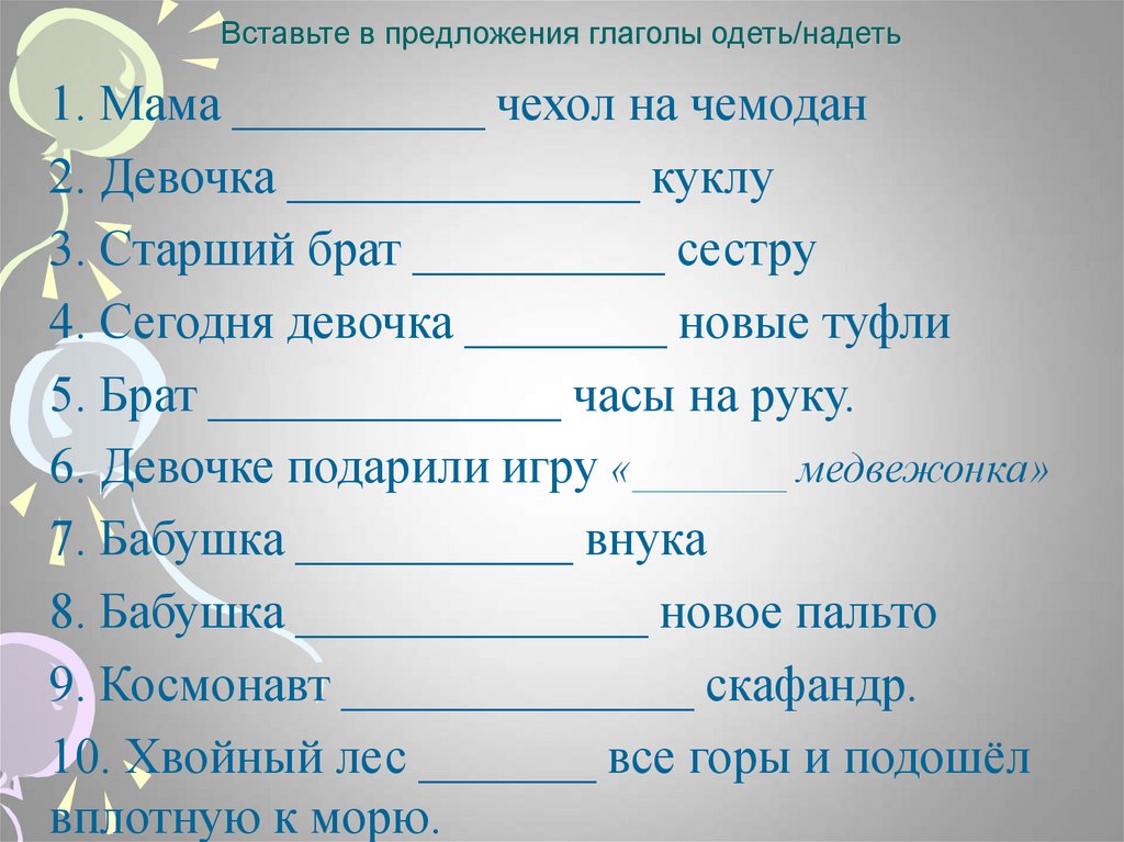 Когда употребляется глагол надел. Глагол одеть и надеть. Вставьте в данные предложения глаголы одеть надеть. Мама одела чехол на чемодан. Предложения с глаголами одеть и надеть.