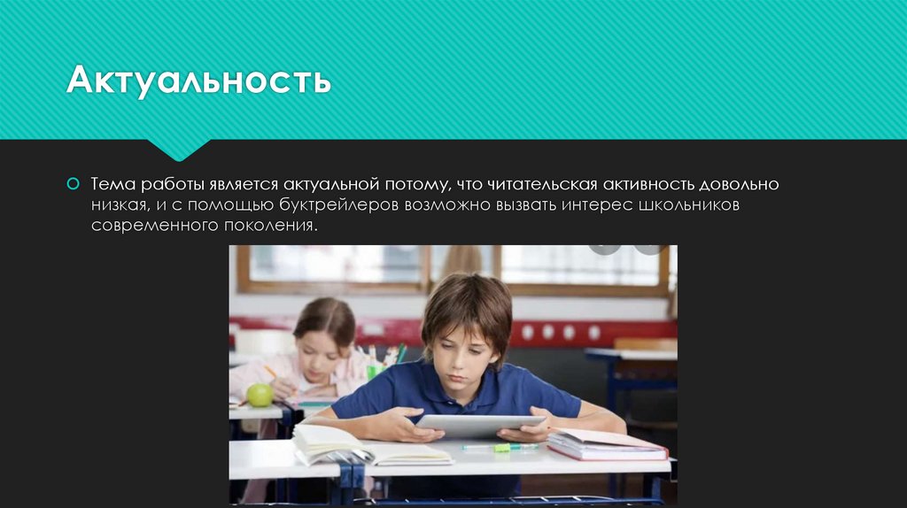 Актуальность