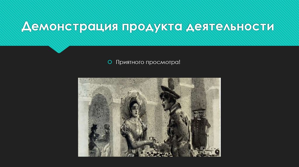 Демонстрация продукта деятельности