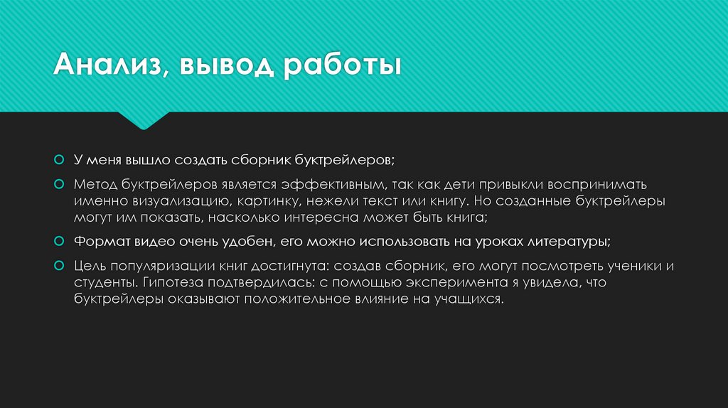 Анализ, вывод работы