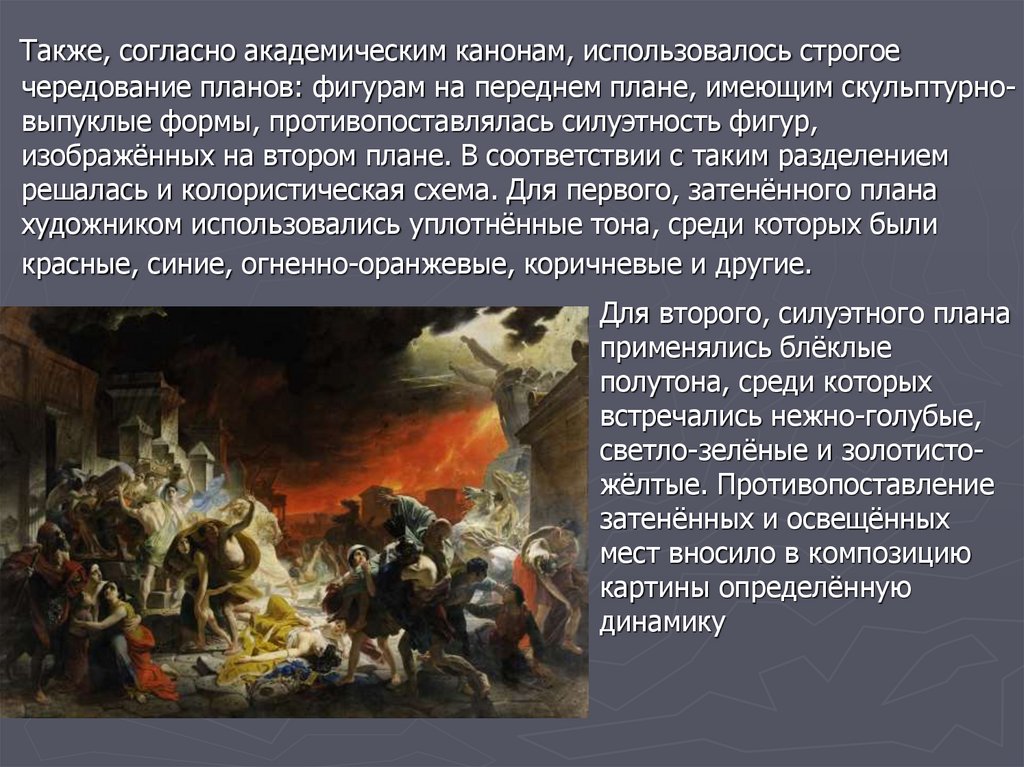 Классические черты в картине К. П. Брюллова «Последний день Помпеи» -  презентация онлайн