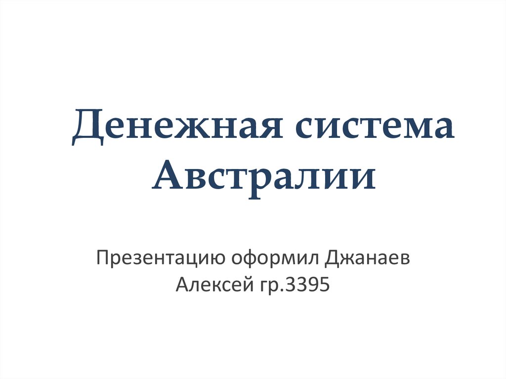 Бюджет австралии презентация