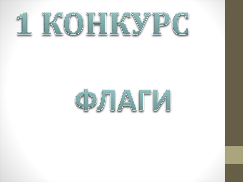 1 КОНКУРС