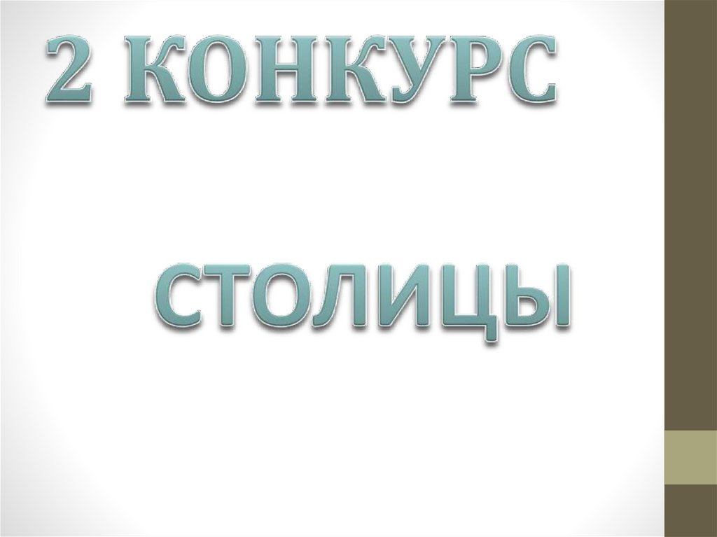 2 КОНКУРС