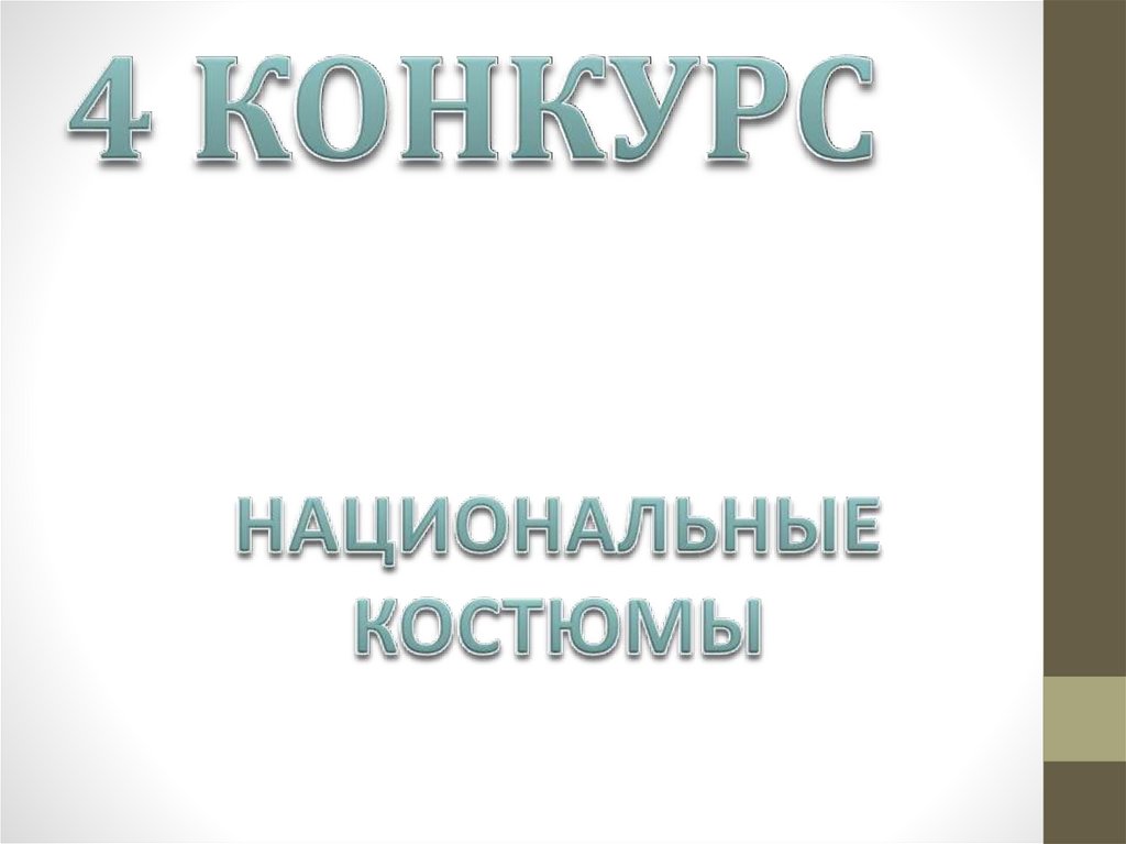 4 КОНКУРС