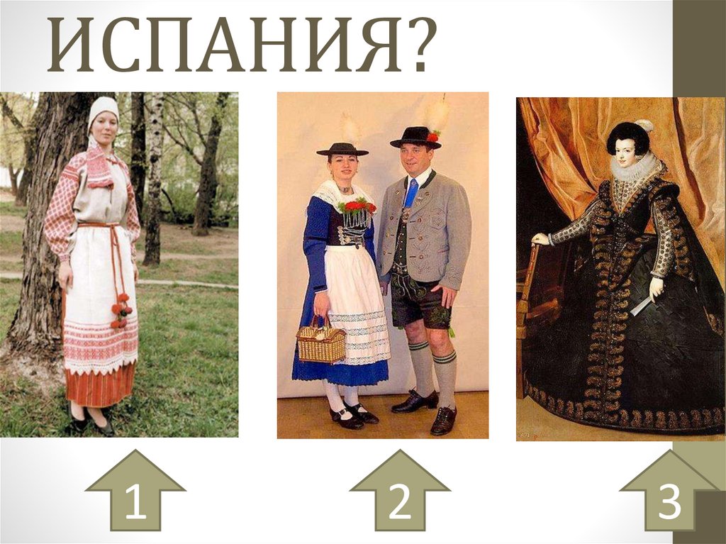 ИСПАНИЯ?