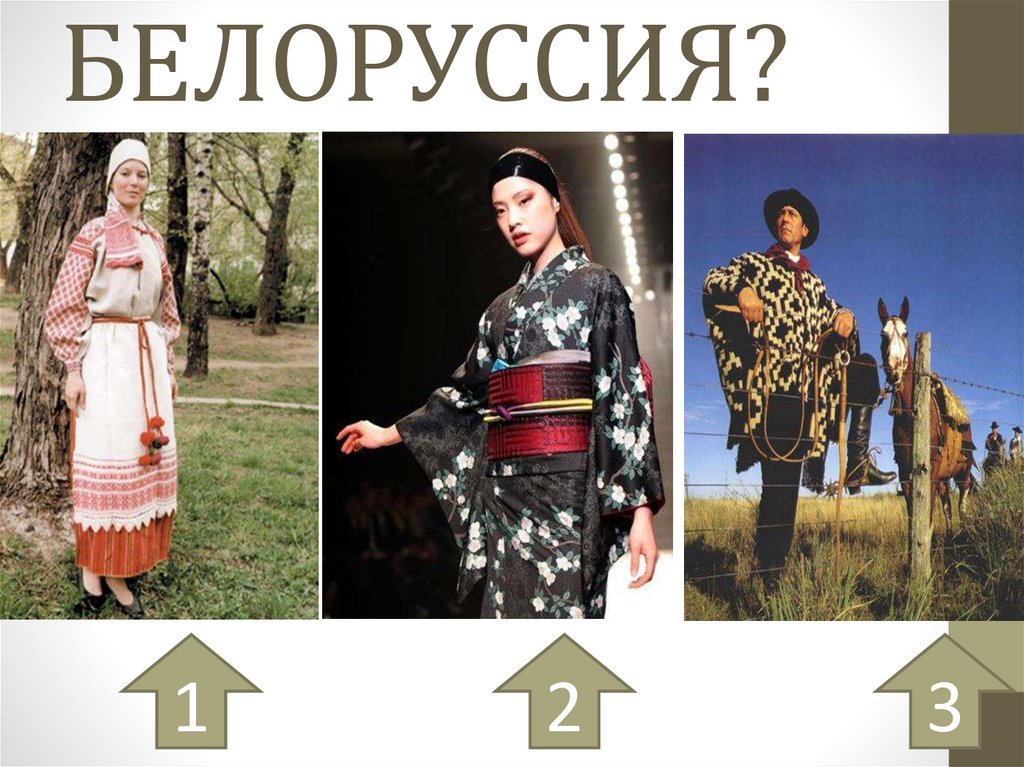 БЕЛОРУССИЯ?