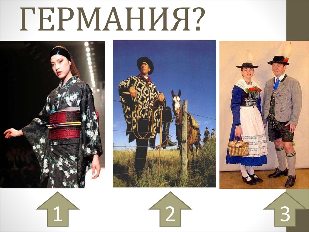 ГЕРМАНИЯ?