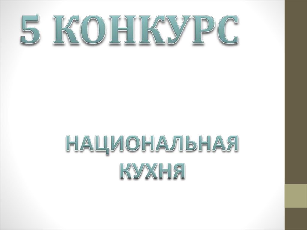 5 КОНКУРС