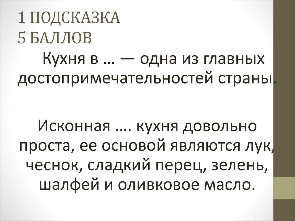 1 ПОДСКАЗКА 5 БАЛЛОВ