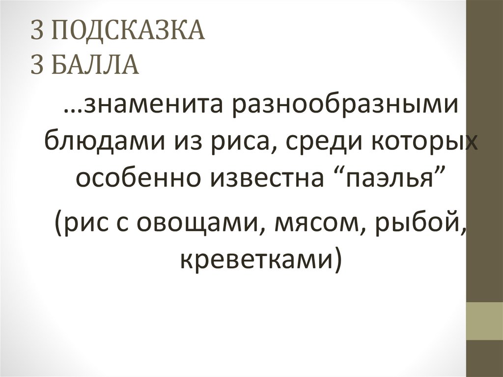 3 ПОДСКАЗКА 3 БАЛЛА