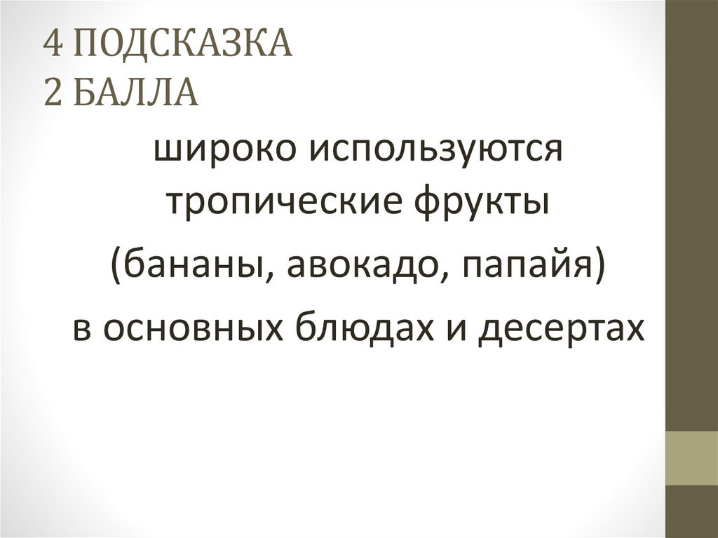 4 ПОДСКАЗКА 2 БАЛЛА