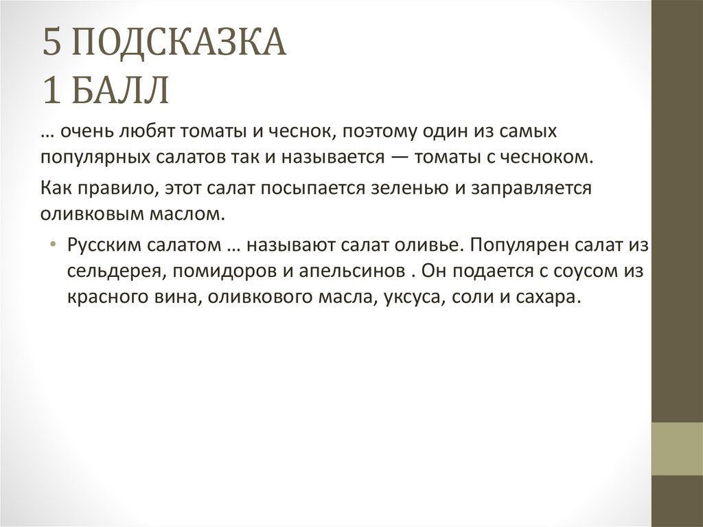 5 ПОДСКАЗКА 1 БАЛЛ