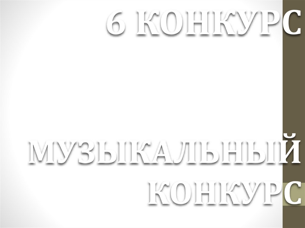 6 КОНКУРС МУЗЫКАЛЬНЫЙ КОНКУРС