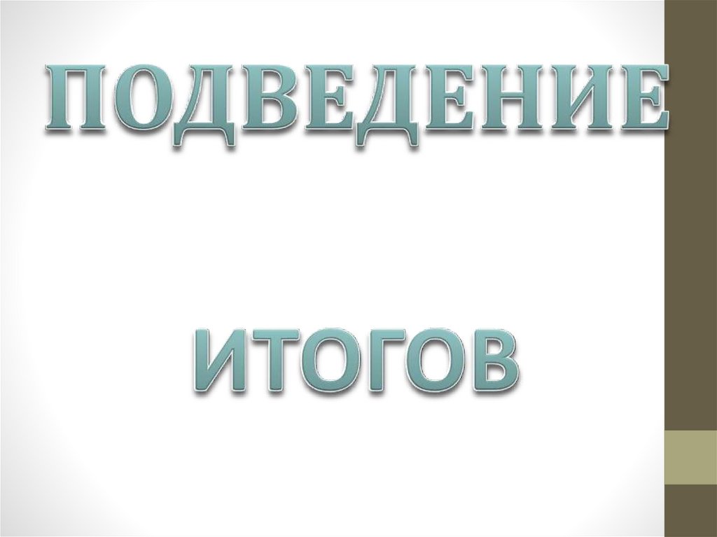 ПОДВЕДЕНИЕ