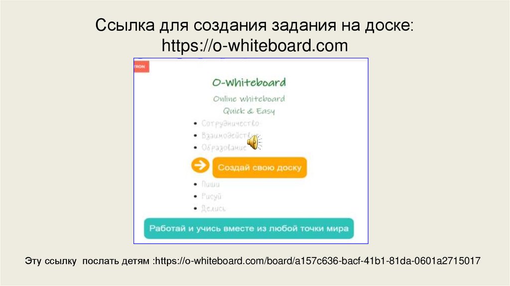Ссылка для создания задания на доске: https://o-whiteboard.com