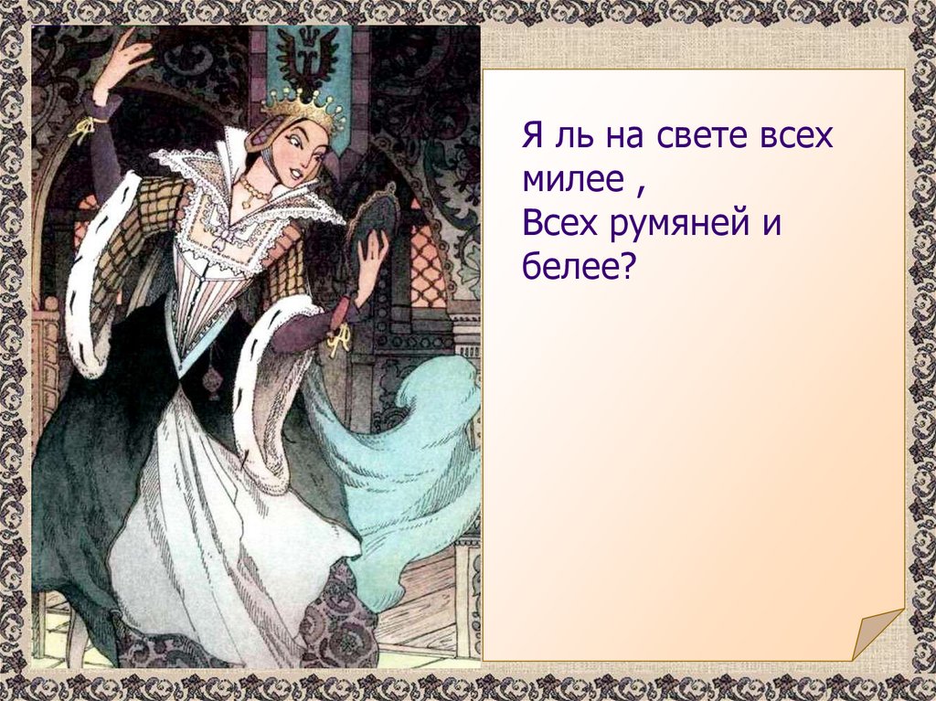 Всех румяней и белей. Я на свете всех милее всех румяней и белее. Я ль на свете всех милее всех румяней и белее размер стиха. Я ль на свете всех милее размер стиха. Определить размер стиха я ль на свете всех милее всех румяней и белее.