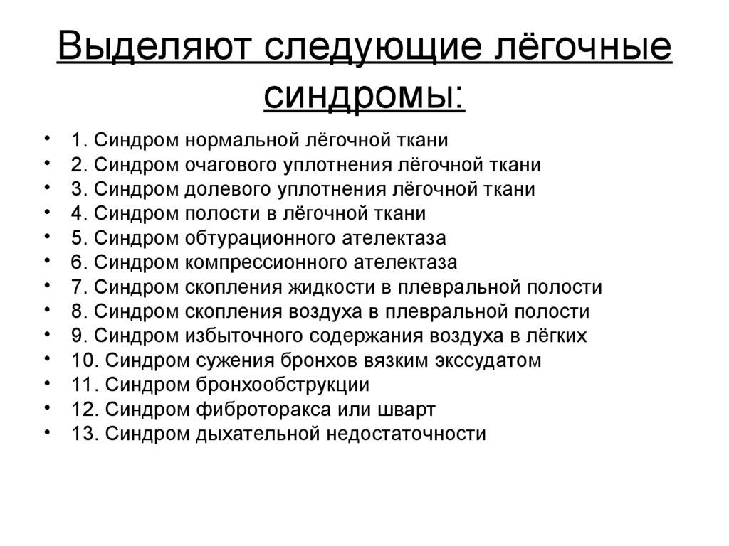 Бронхолегочные синдромы пропедевтика презентация