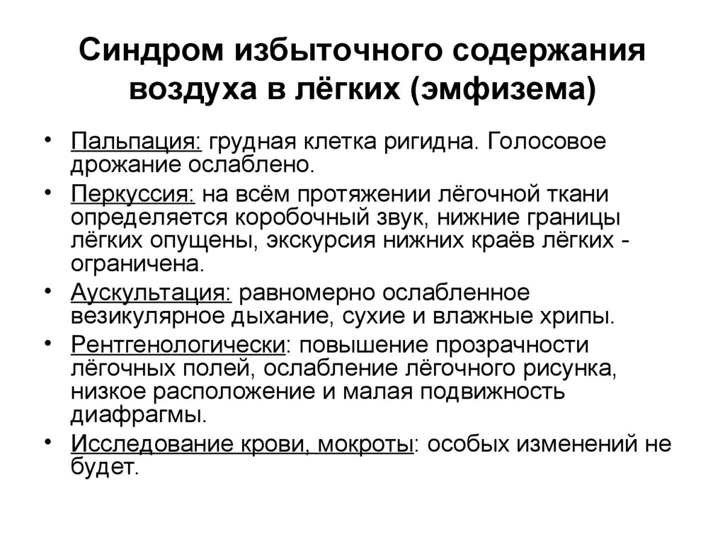 Синдром повышенной воздушности легочной. Эмфизема пальпация перкуссия аускультация. Особенности тонов сердца при эмфиземе легких. Синдром эмфиземы легких аускультация. Пальпация при эмфиземе легких.