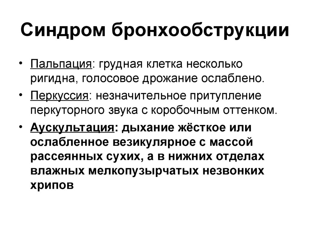 Эффект дрожания звука 7 букв. Клинические симптомы синдрома бронхообструкции:. Бронхообструкция аускультация. Бронхообструктивный синдром пропедевтика.