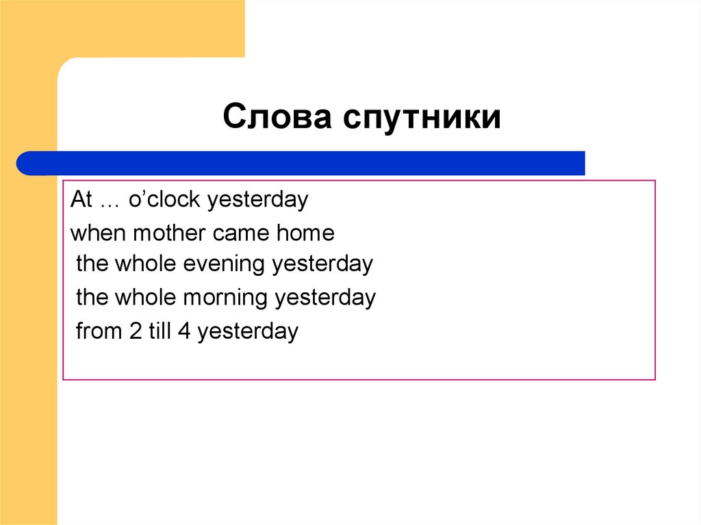 Was four yesterday. Слова спутники past Continuous. Слова спутники. Слова спутники континиус. Yesterday слова.