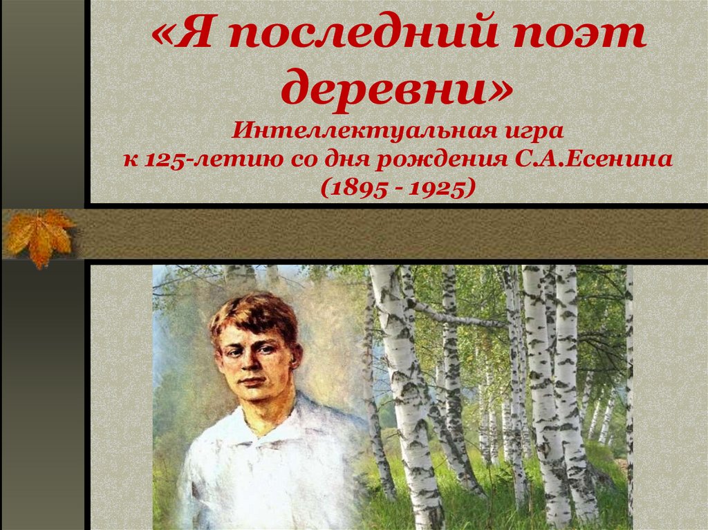 Я последний поэт деревни. Я последний поэт деревни тема. Последний поэт. Я последний поэт деревни презентация.