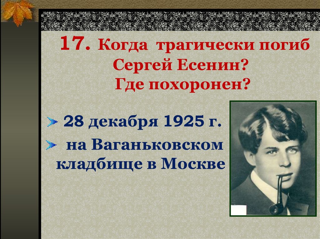 Сергей есенин биография смерть причина смерти фото