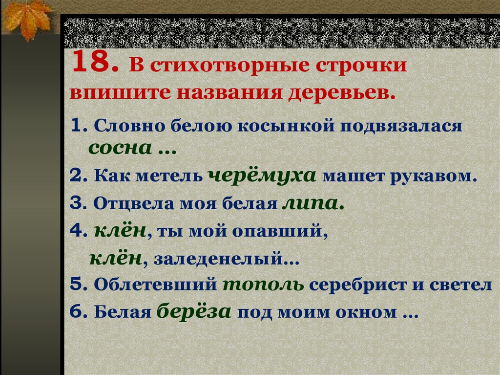 Поэтические строки стихотворения. Стихотворные строчки. Поэтические строчки. Стихотворная строка. Выписать стихотворные строчки.