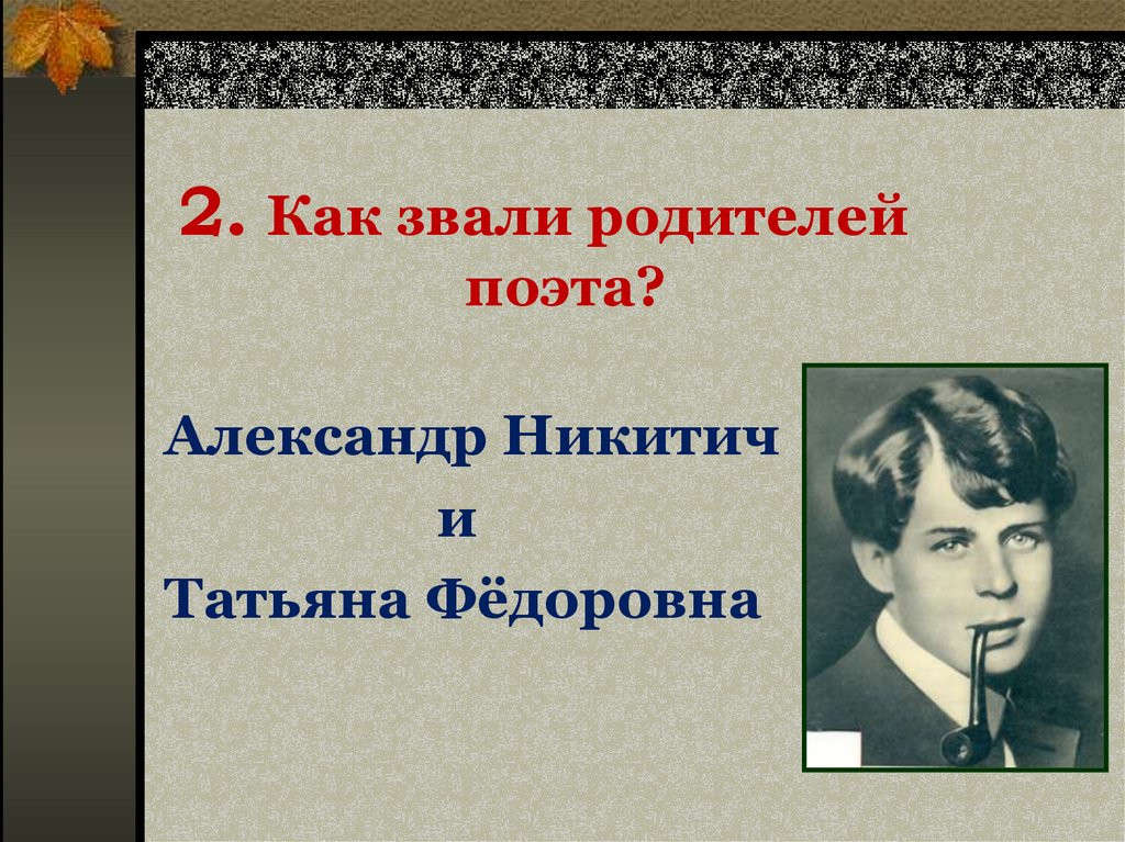 Как зовут родителей. Как родителей зовут. Анализ стихотворения я последний поэт деревни. Как зовут. Георгиевна это как звали отца.