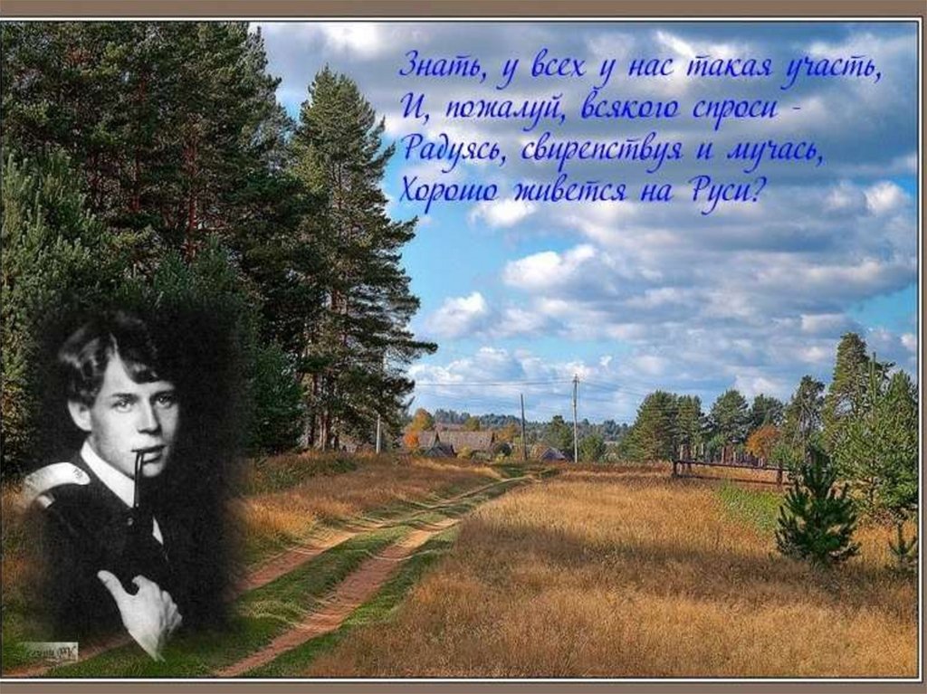 1. Когда родился Сергей Есенин?