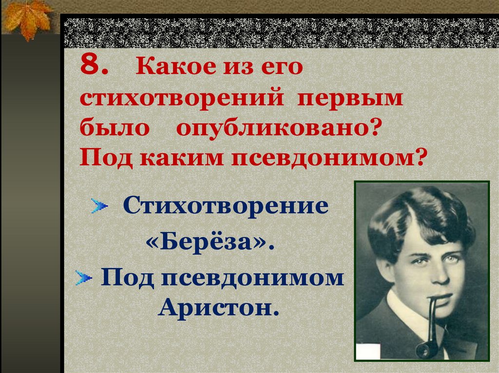 Под каким псевдонимом прославился человек родившийся как эрик вайс