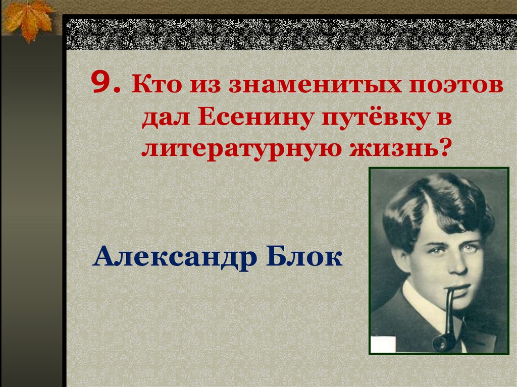 Я последний поэт деревни есенин анализ. Кто из поэтов сидел. Кого из поэтов называют последним поэтом деревни. Узнай поэта. Известный с детства главное слово.