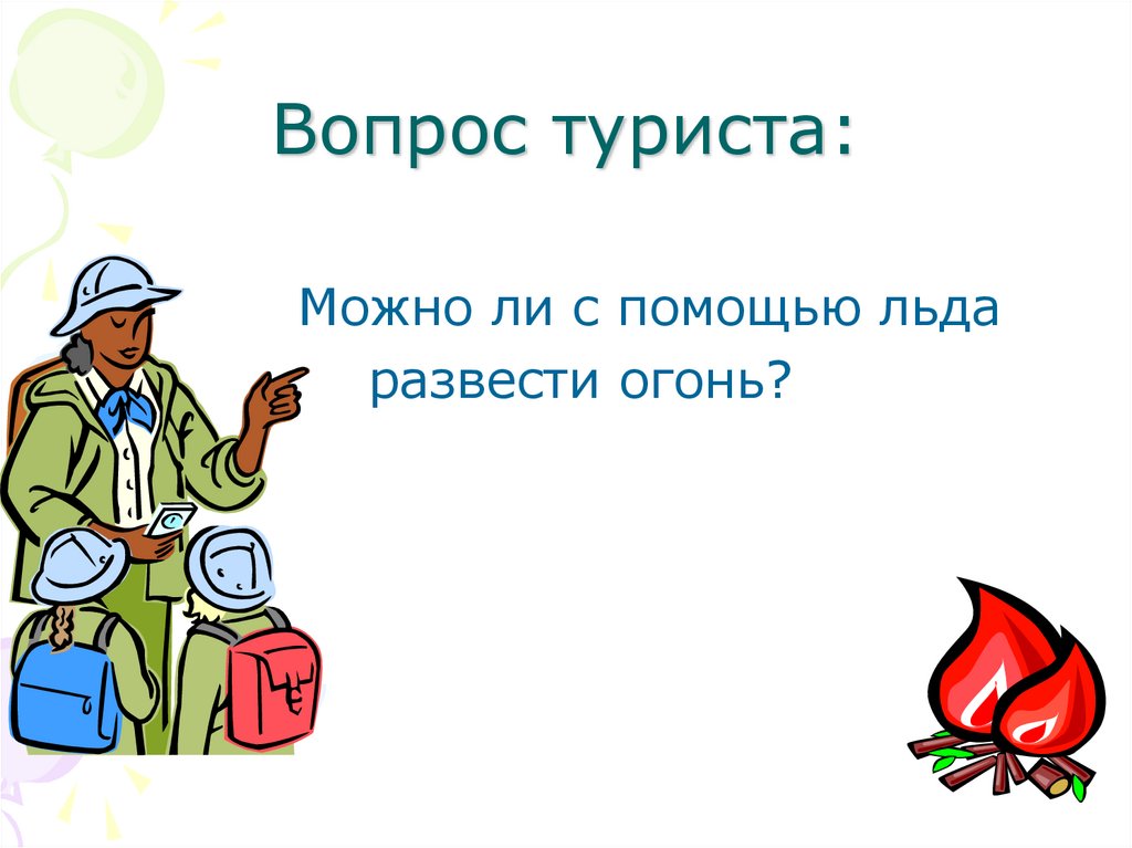 9 вопросов