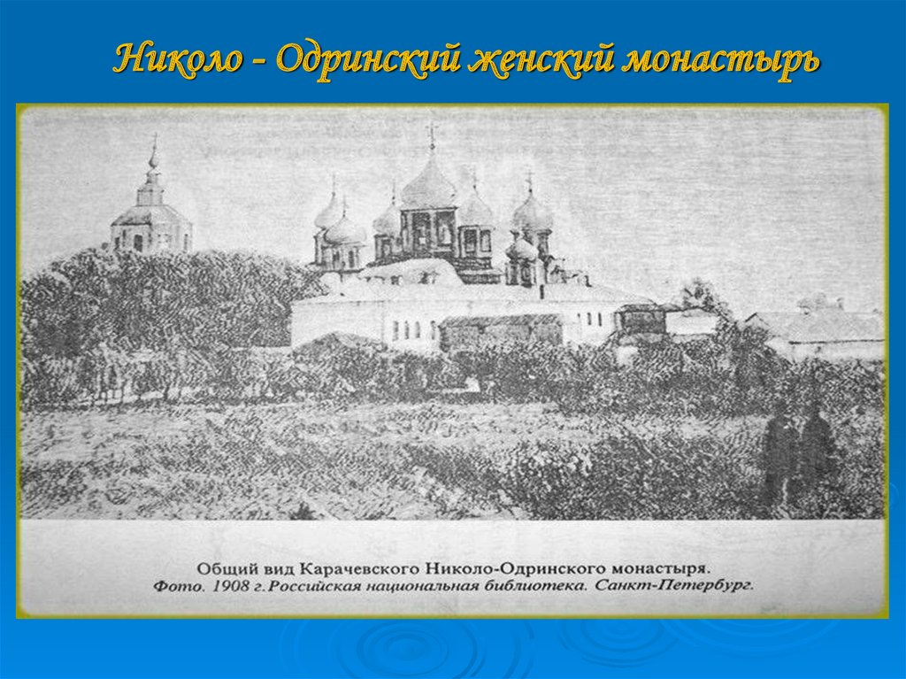 Николо - Одринский женский монастырь