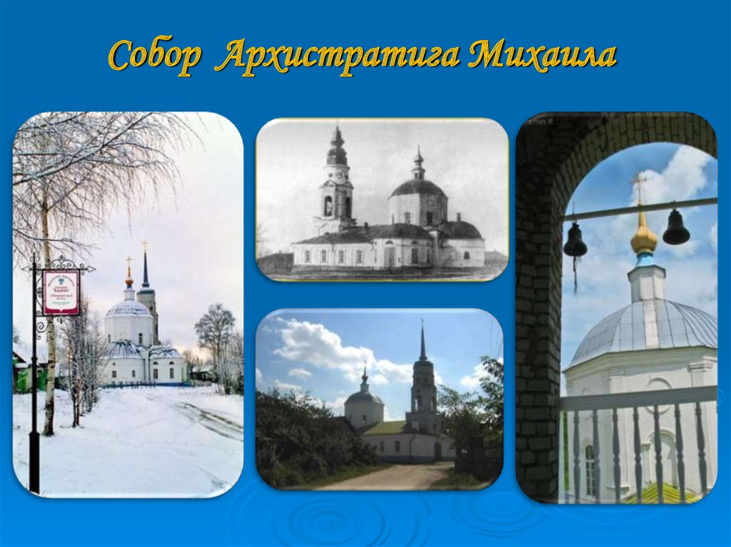 Собор Архистратига Михаила