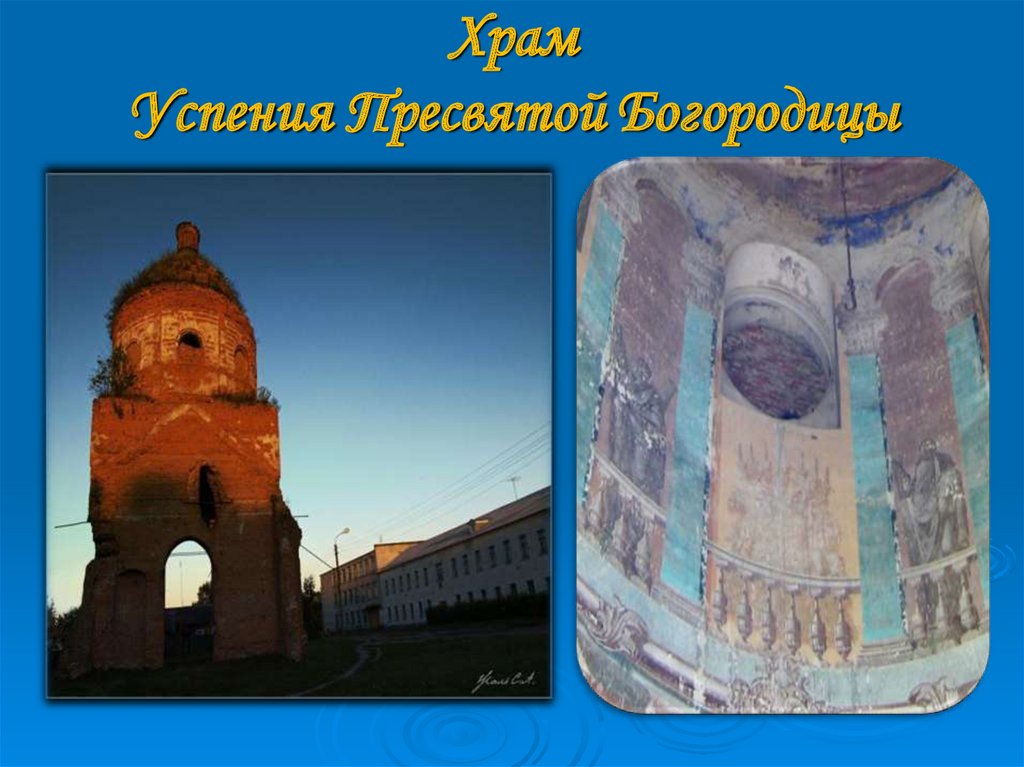 Храм Успения Пресвятой Богородицы