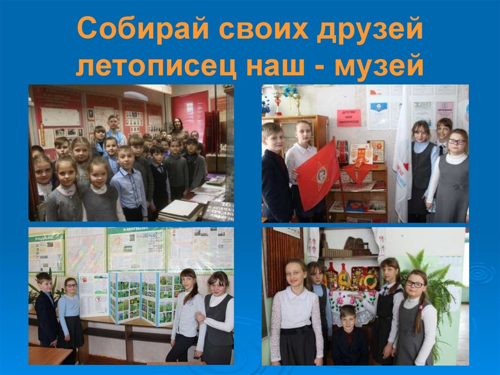 Собирай своих друзей летописец наш - музей