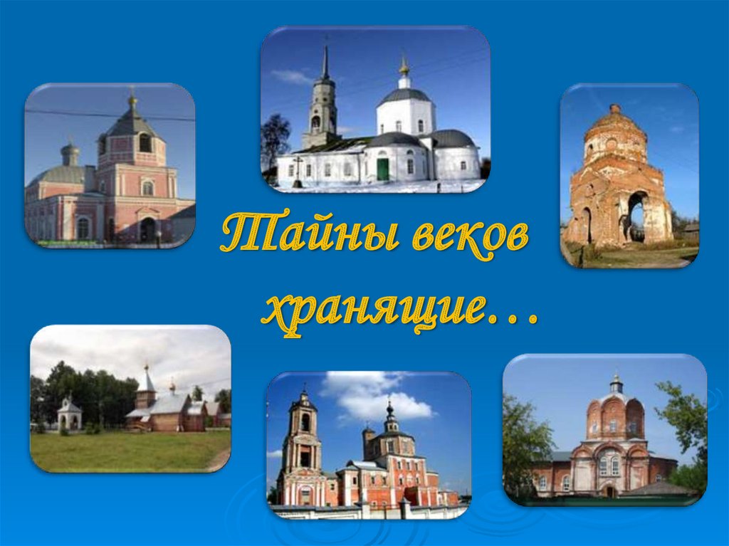 Тайны веков хранящие…  .