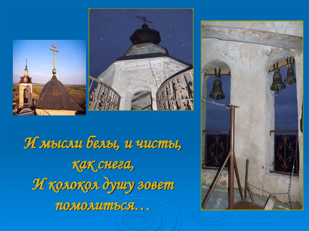 И мысли белы, и чисты, как снега, И колокол душу зовет помолиться…