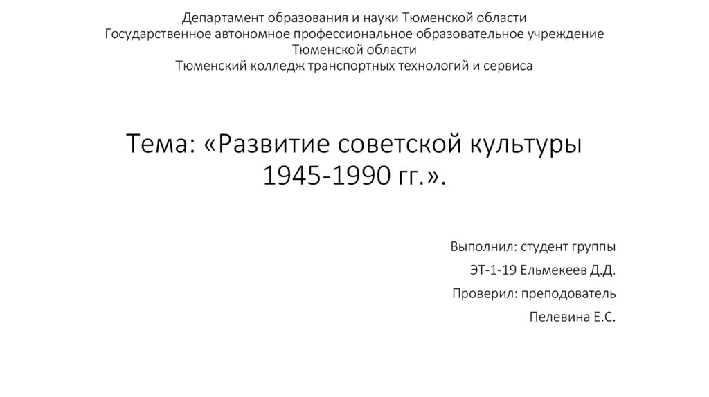 Развитие советской культуры 1945 1991 гг презентация