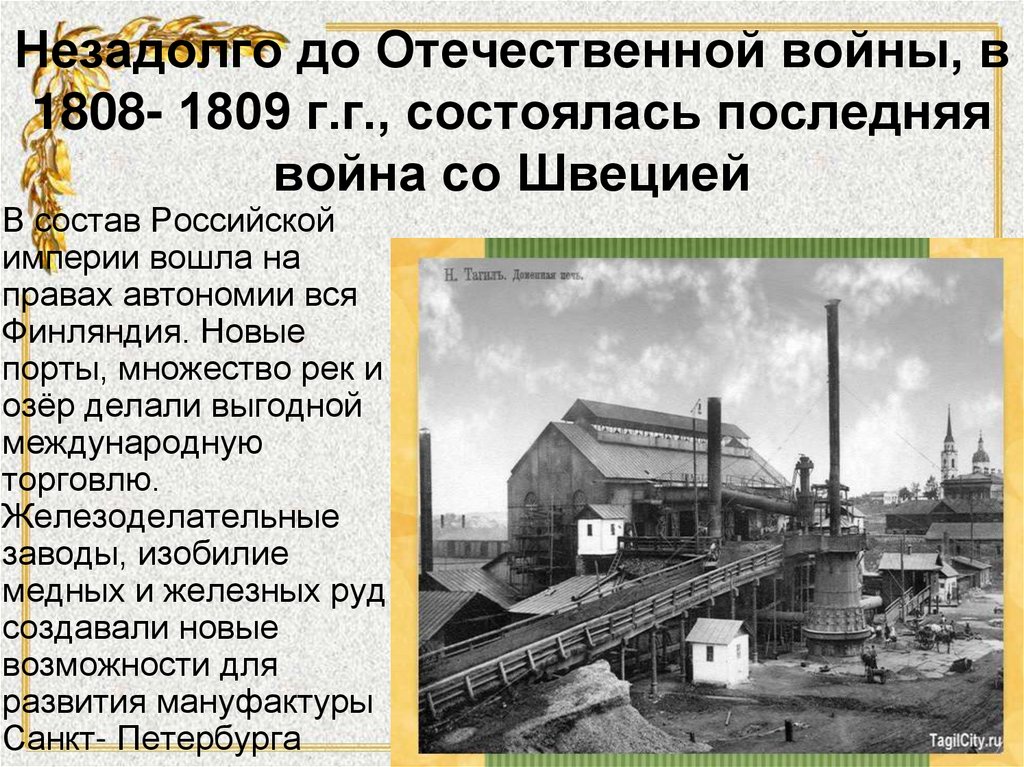 Незадолго до Отечественной войны, в 1808- 1809 г.г., состоялась последняя война со Швецией