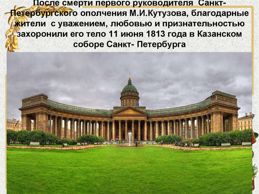 После смерти первого руководителя Санкт- Петербургского ополчения М.И.Кутузова, благодарные жители с уважением, любовью и