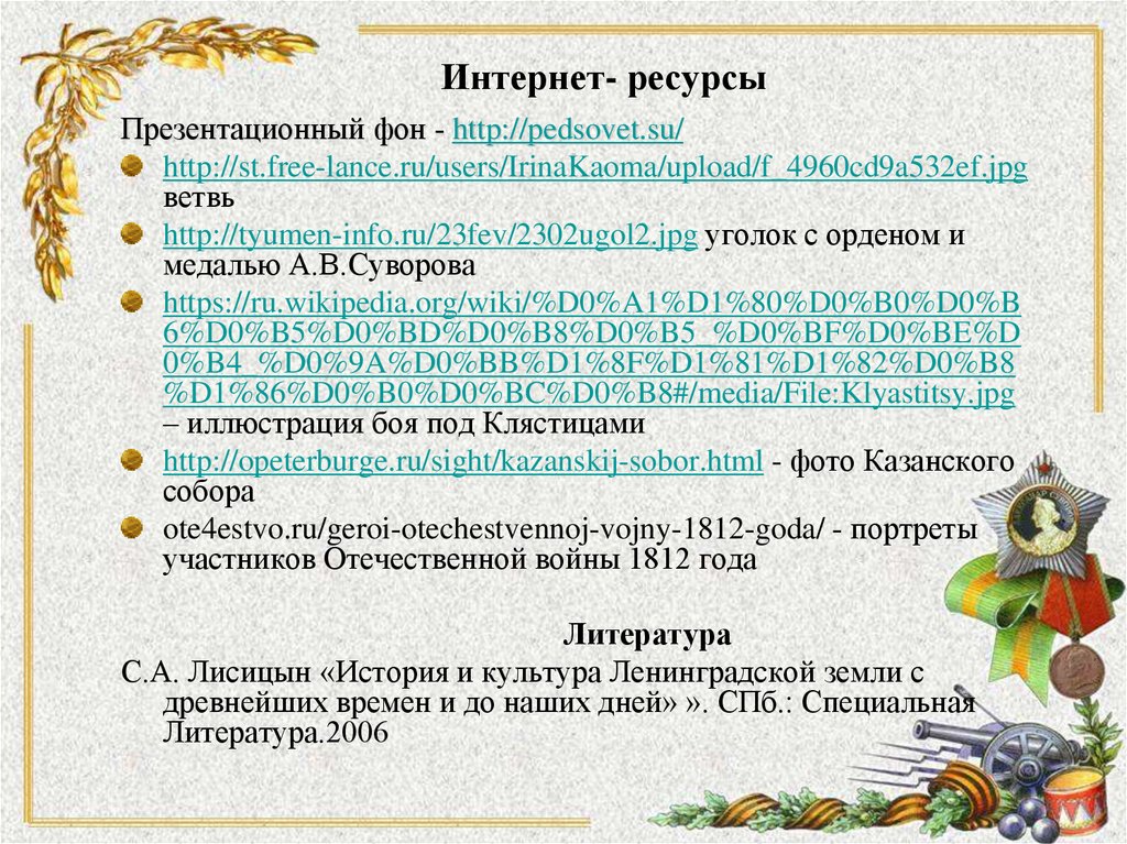 Интернет- ресурсы