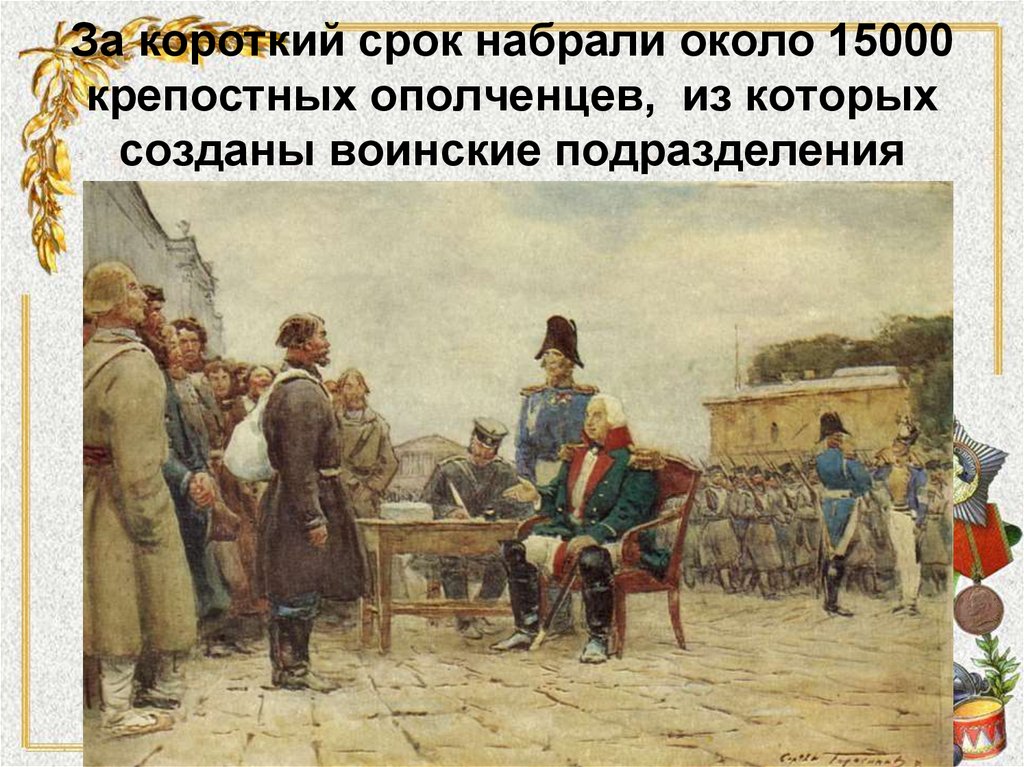 За короткий срок набрали около 15000 крепостных ополченцев, из которых созданы воинские подразделения