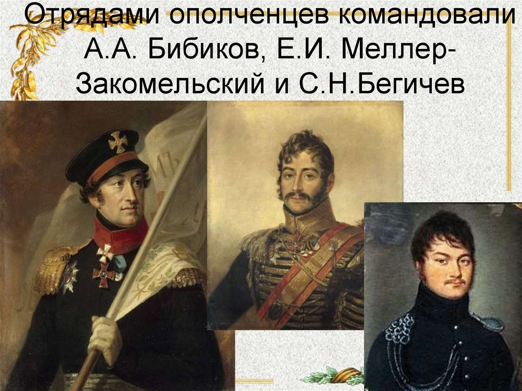 Отрядами ополченцев командовали А.А. Бибиков, Е.И. Меллер- Закомельский и С.Н.Бегичев