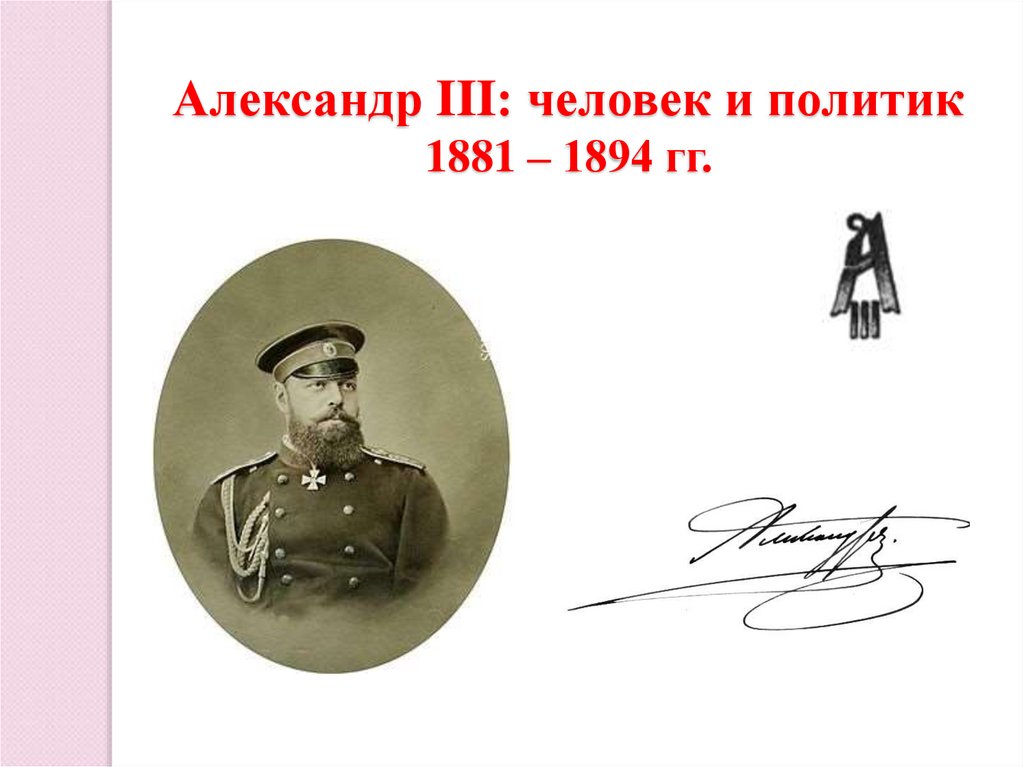 Александр III: человек и политик 1881 – 1894 гг.