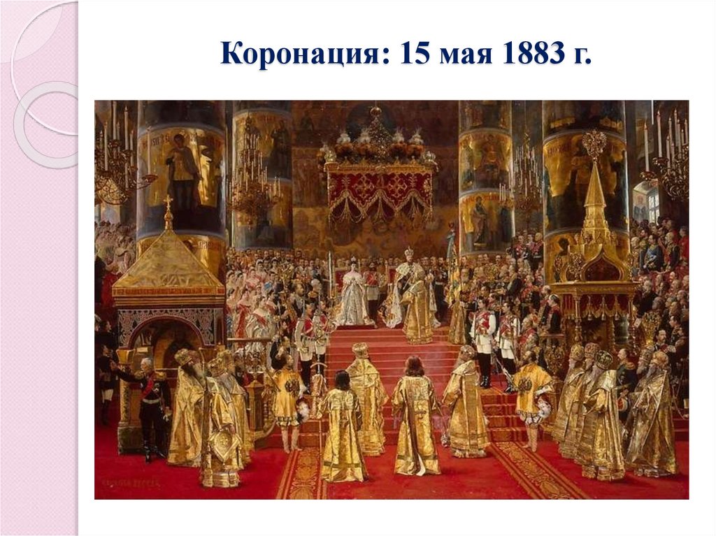 Коронация: 15 мая 1883 г.