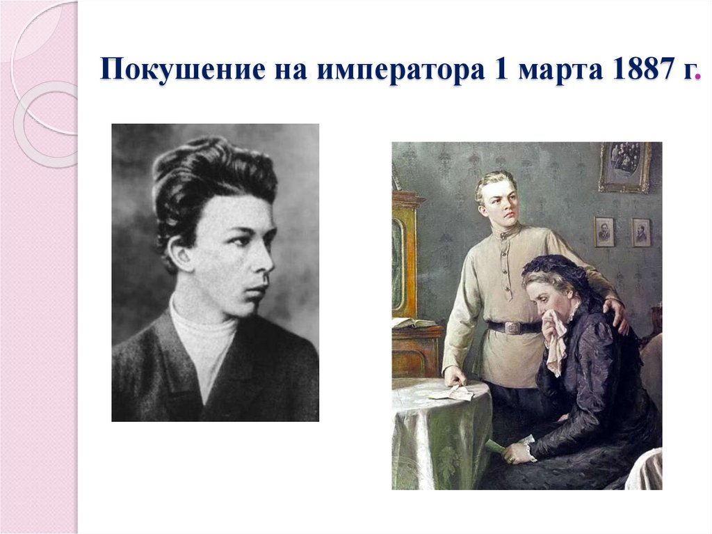 Покушение на императора 1 марта 1887 г.